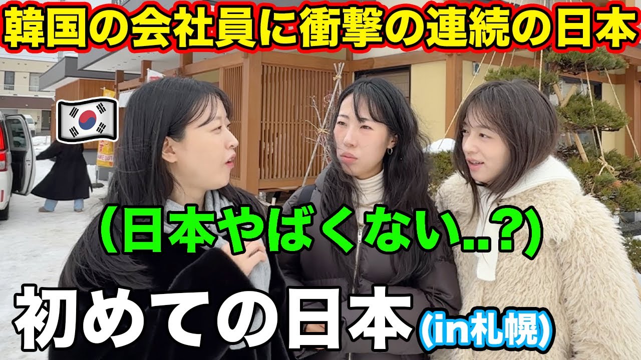 初めて日本の札幌にきて驚いたポイントが多すぎた韓国人