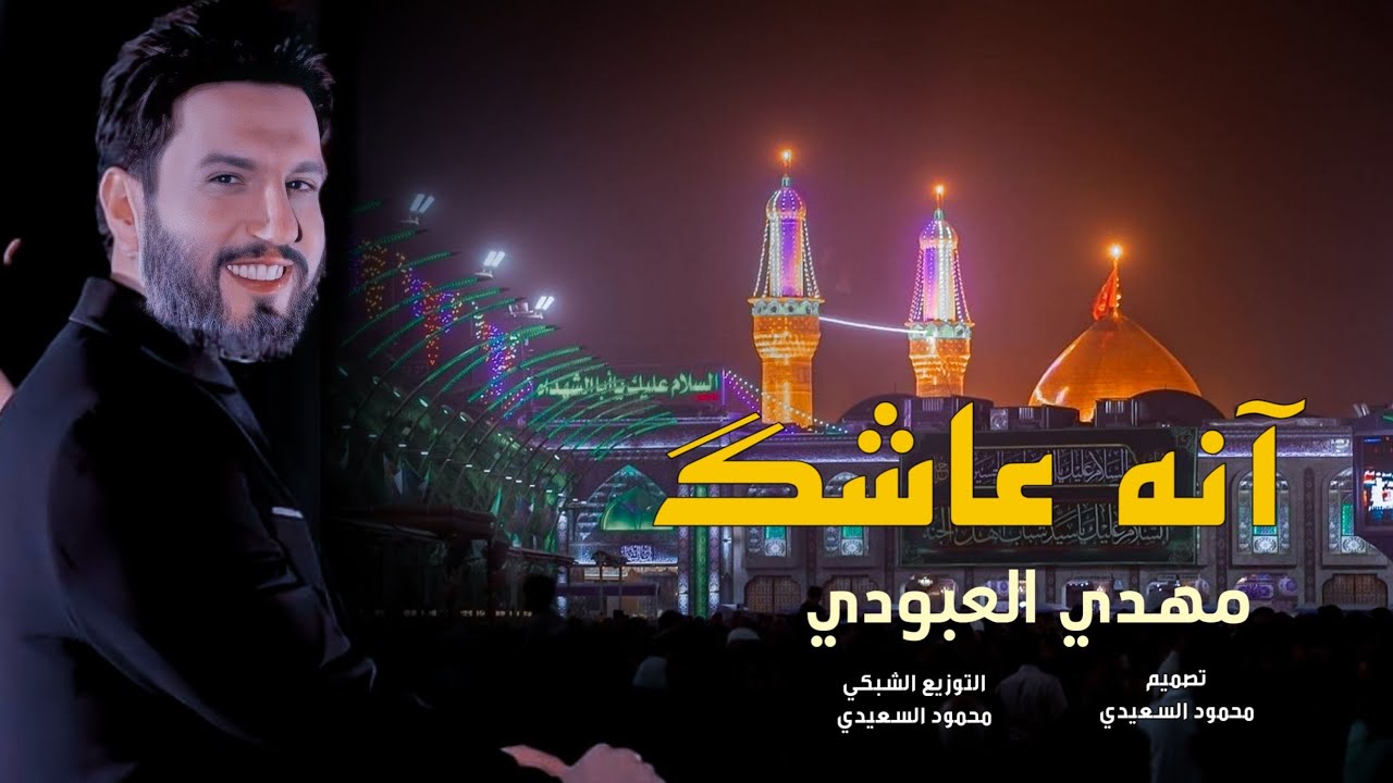 مهدي العبودي | آنه عاشگ | افراح ومواليد شعبانيه 3 شعبان ولادة الإمام الحسين(ع)