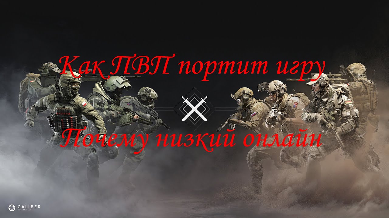 Игра КАЛИБР. ПРО ПВП. ПОЧЕМУ Я НЕ ИГРАЮ В ПВП. ПОЧЕМУ НИЗКИЙ ОНЛАЙН. КАК ПВП ВЛИЯЕТ НА БАЛАНС И ИГРУ