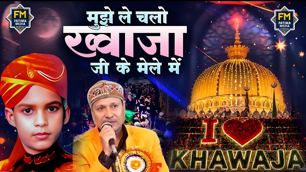 मुझे ले चलो ख्वाजा जी के मेले में ||  Sharif Parwaz kanpuri ki Qawwali मुझे ले चलो ख्वाजा जी के मेले