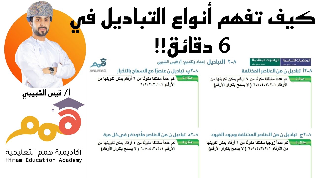 مقارنة بين أنواع التباديل في منهج كامبريدج للصف الحادي عشر