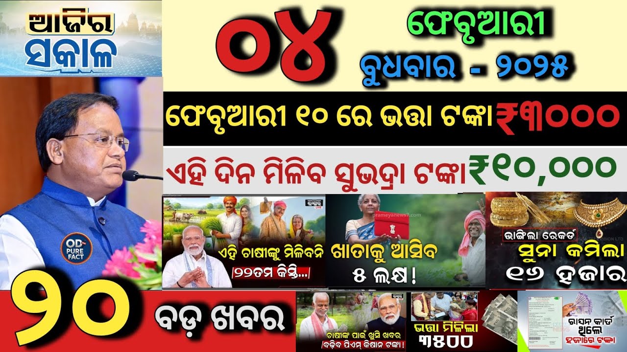 today's morning news odisha/4 february 2026/Subhadra Yojana online apply process/Odisha news today