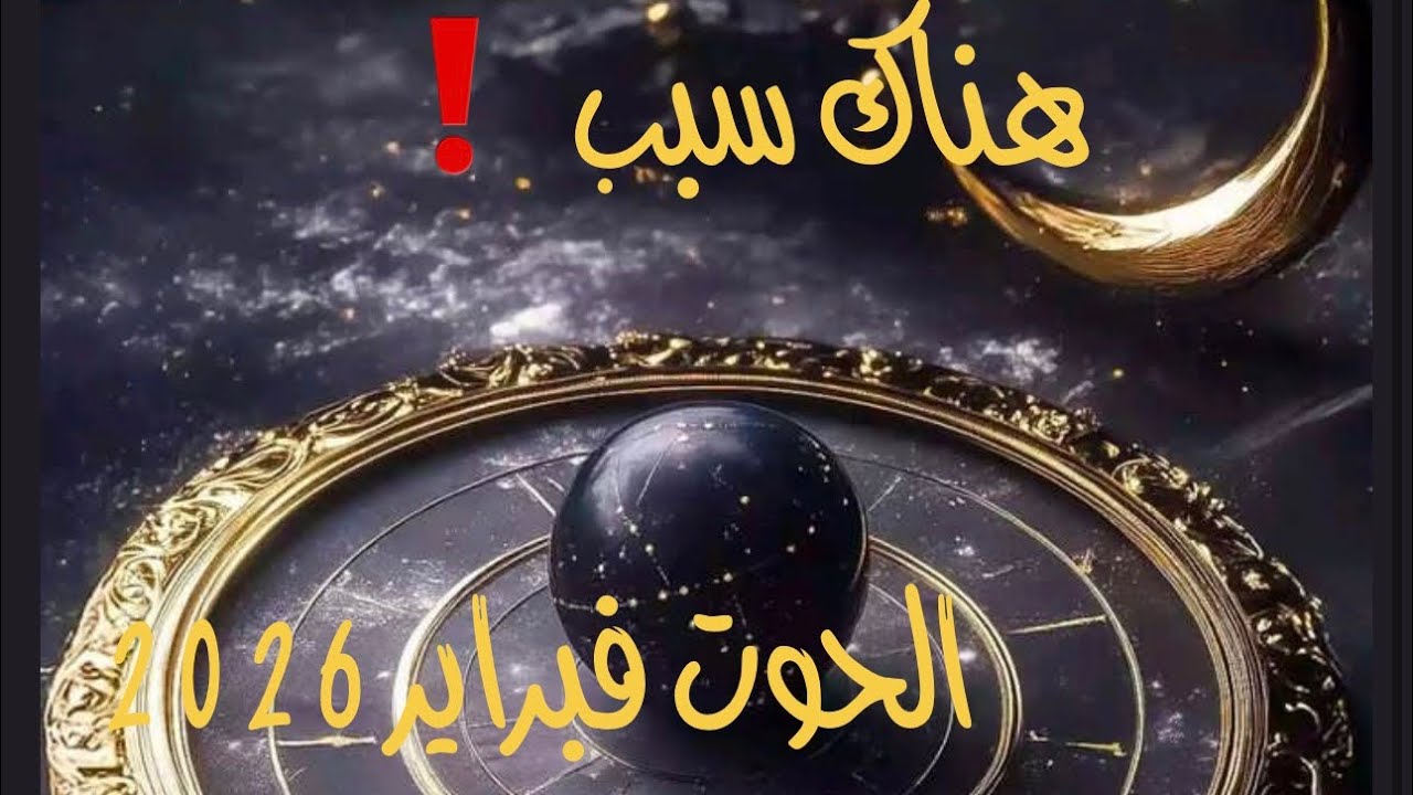 هناك دوما سبب يا حوت فبراير 2026♓️
