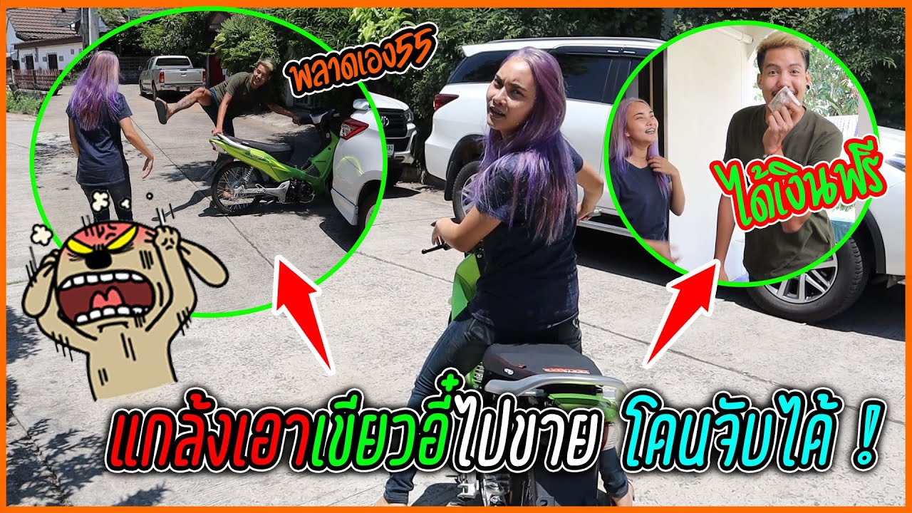 แกล้งเอาเขียวอี๋ไปขาย !!! โดนจับได้เสียเงิน 5,000 ...