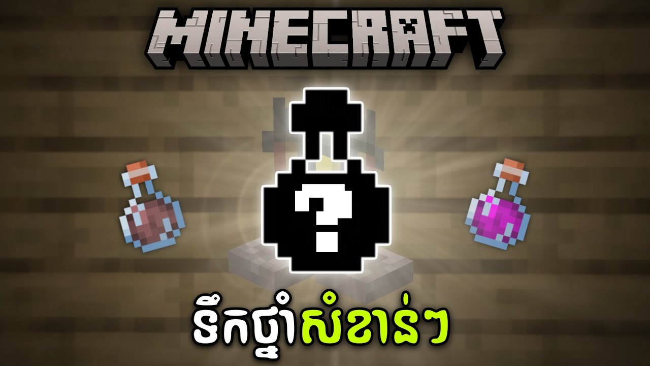 អំពីវិធីផលិតថ្នាំពិសេសៗនៅក្នុង Minecraft 🤩 Minecraft potions