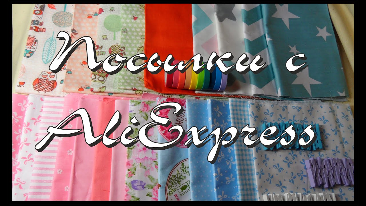 Посылки с AliExpress/ Покупки для творчества / Ткани.