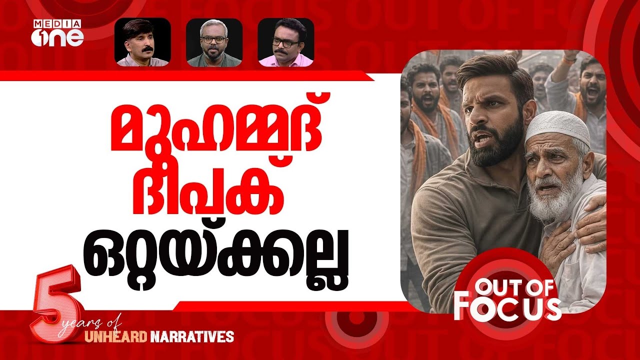 ദീപകിനെ ഒറ്റപ്പെടുത്താൻ? | ‘Mohammad’ Deepak’s Gym business takes major hit | Out Of Focus