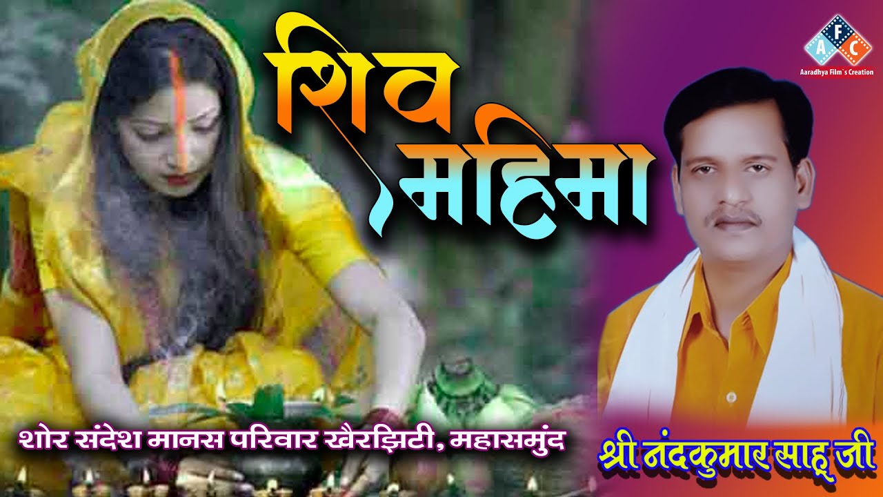 शिव महिमा  / व्याख्याकार - श्री नंदकुमार साहू जी। शोर सन्देश मानस परिवार खैरझिटी महासमुंद