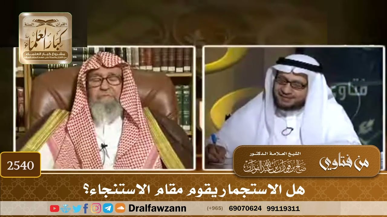 2540 - هل الاستجمار يقوم مقام الاستنجاء؟ - الشيخ صالح الفوزان