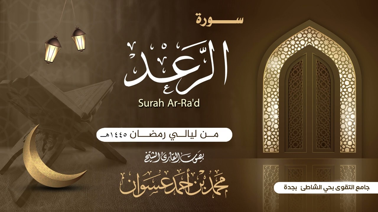 سورة الرعد للقارئ محمد عسوان | من ليالي رمضان لعام ١٤٤٥هـ |