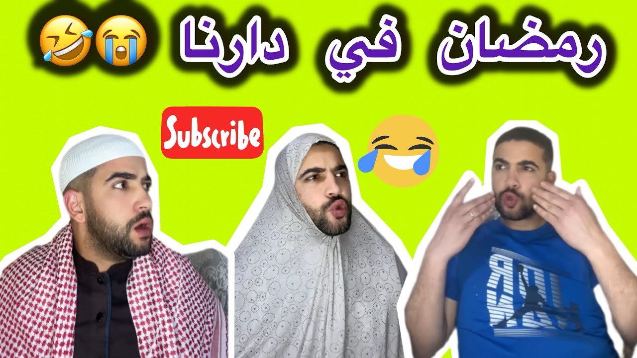 رمضان في دارنا 😭🤣