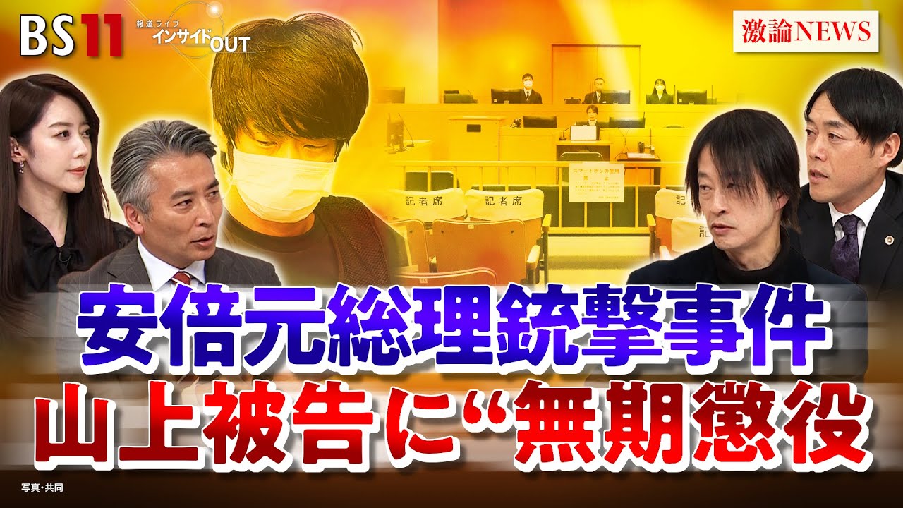 【統一教会】安倍元首相銃撃の山上被告に無期懲役 判決の意味と今後　ゲスト：鈴木エイト（ジャーナリスト）阿部克臣（弁護士・全国統一教会被害対策弁護団）MC：近野宏明　上野愛奈　BS11　インサイドOUT