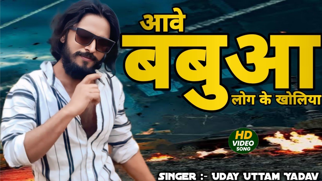 #VIDEO | आवे बबुआ लोग के खोलिया से | #Uday Uttam Yadav | aave babuaan logo ke tauliye se | Bhojpuri 