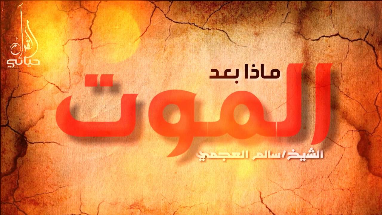 ماذا بعد الموت..الشيخ-سالم العجمي