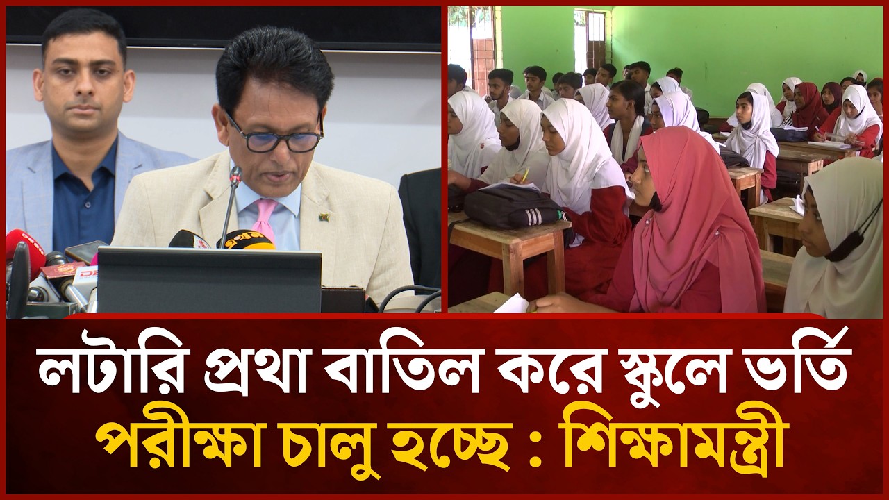 লটারি প্রথা বাতিল করে স্কুলে ভর্তি পরীক্ষা চালু হচ্ছে : শিক্ষামন্ত্রী | Mytv