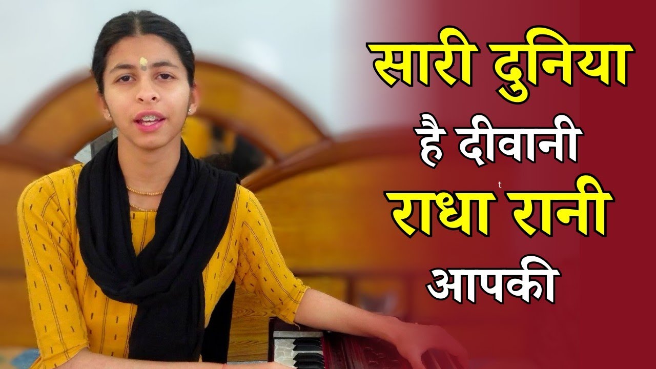 Sari Duniya Hai Deewani Radha Rani Aapki | सारी दुनिया है दीवानी राधा रानी आपकी | Bhakti Sharma