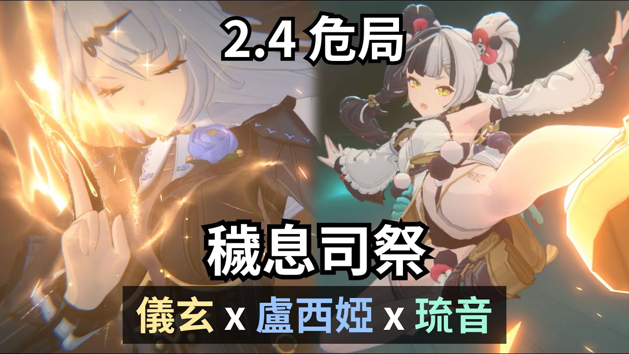 0+0琉音實戰 4金盧儀琉 司祭51211分【絕區零 ZZZ｜2.4 危局強襲戰】