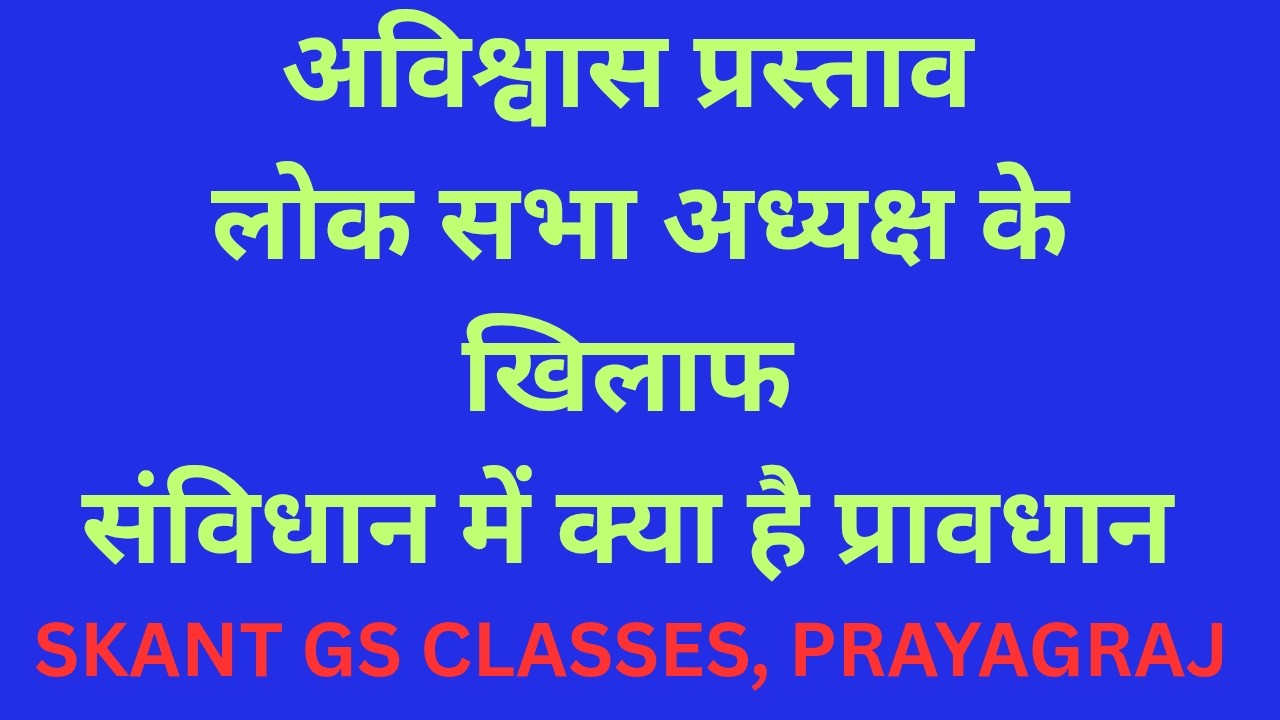 अविश्वास प्रस्ताव लोकसभा अध्यक्ष के खिलाफ। भारतीय संविधान में क्या प्रक्रिया हैं।#SKANT GS CLASSES