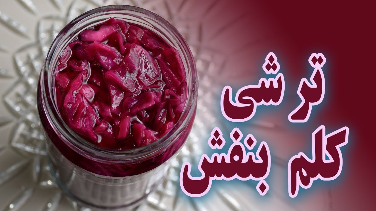 ترشی/ ترشی کلم/ طرز تهیه ترشی کلم بنفش