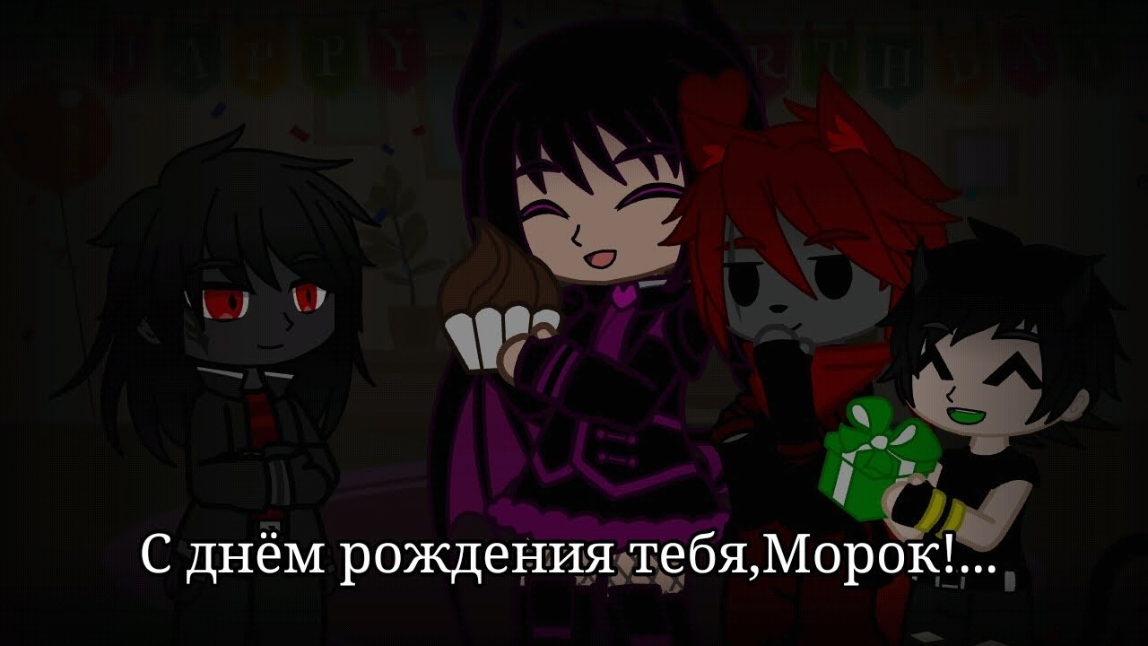 С днём рождения тебя,Морок!...