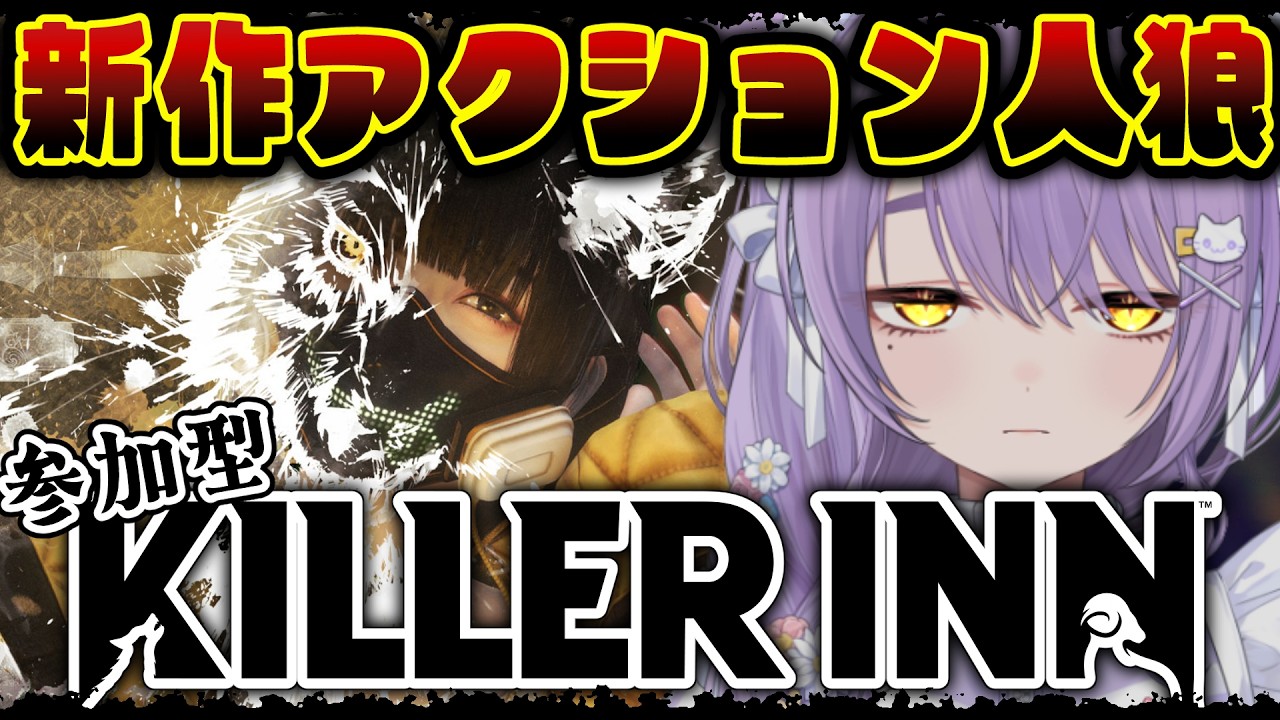 【 #KILLERINN 】新作マダミス風人狼をみんなで遊びたい💜【 二藍しぃあ / もりもりにゃんこめし 】