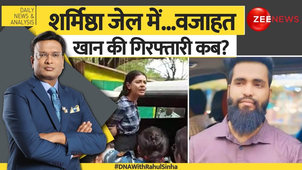 DNA: शर्मिष्ठा जेल में...वजाहत खान की गिरफ्तारी कब? Sharmistha Panoli Case | Wazahat Khan | Hindi