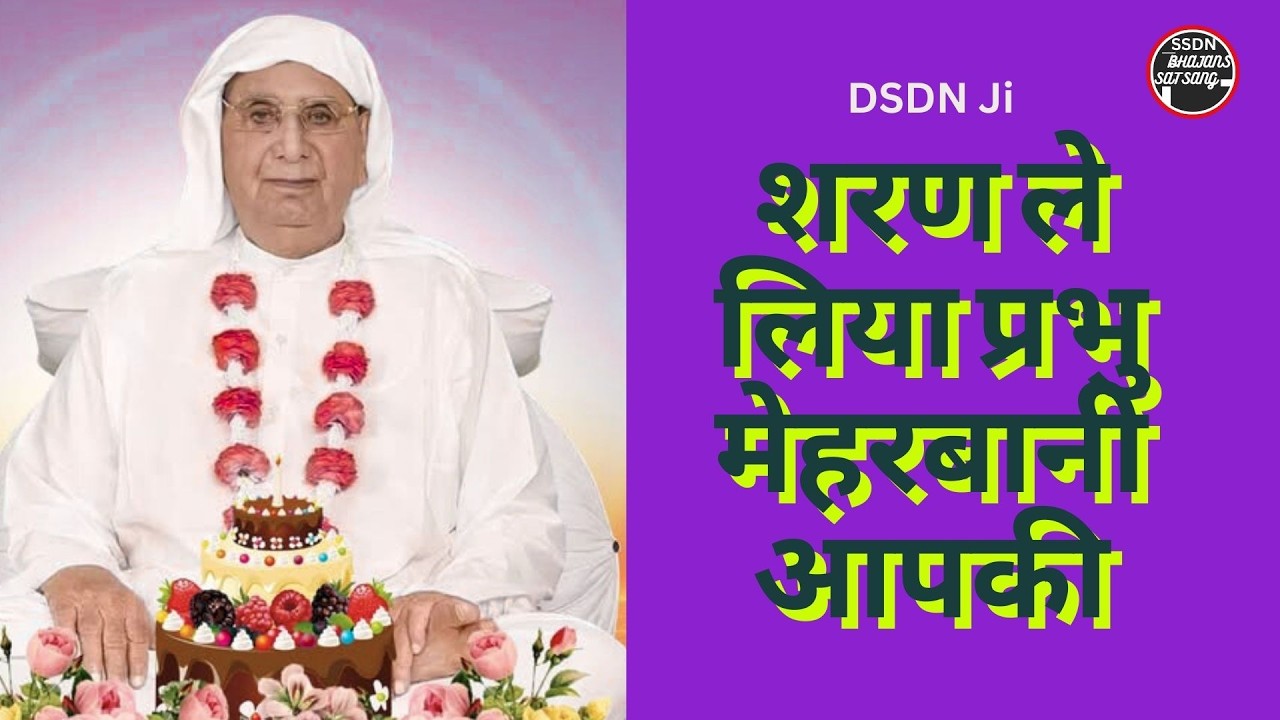 शरण ले लिया प्रभु मेहरबानी आपकी | श्री आनंदपुर सत्संग भवन भजन