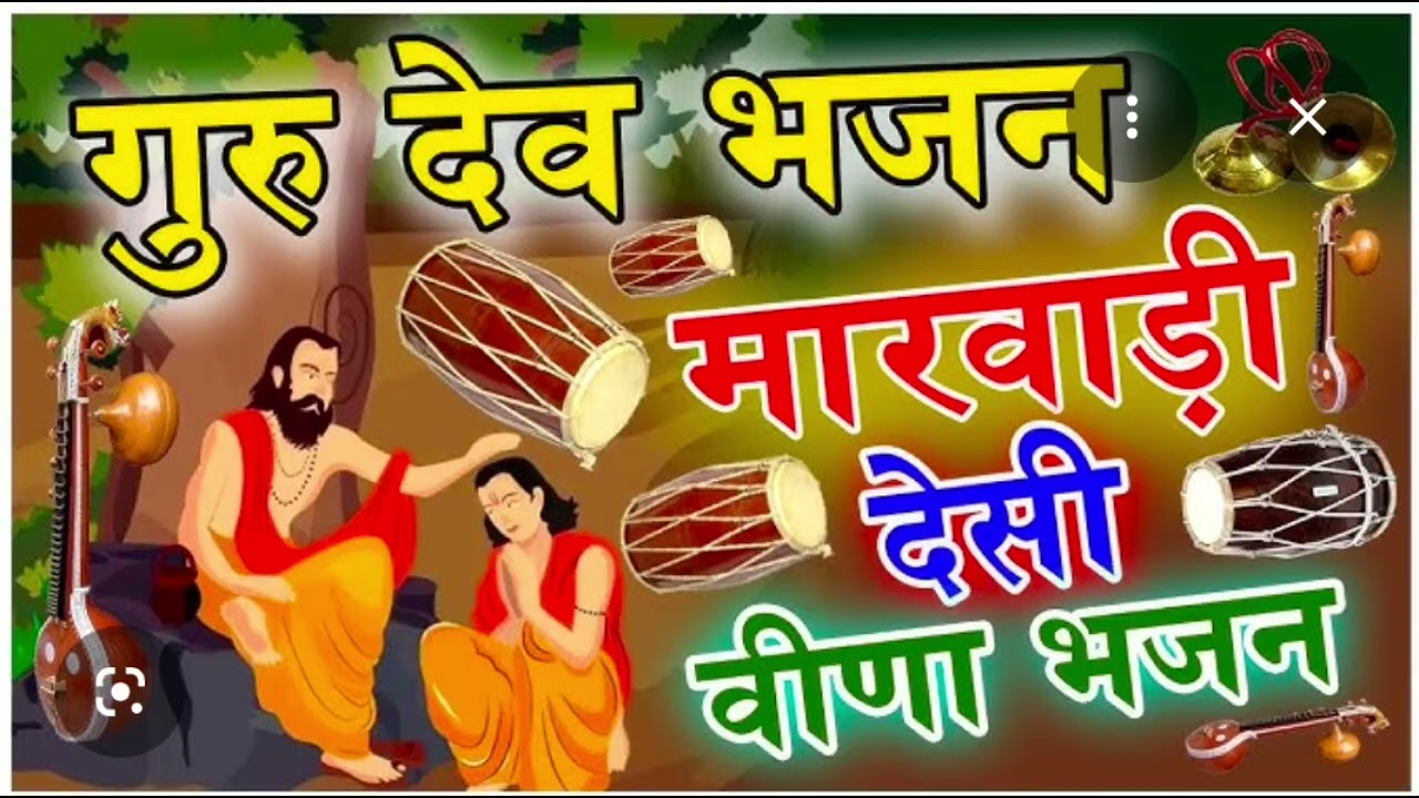 गुरु महिमा देसीभजन #bhajan #song #rajasthani #sorts #devotionalsong 