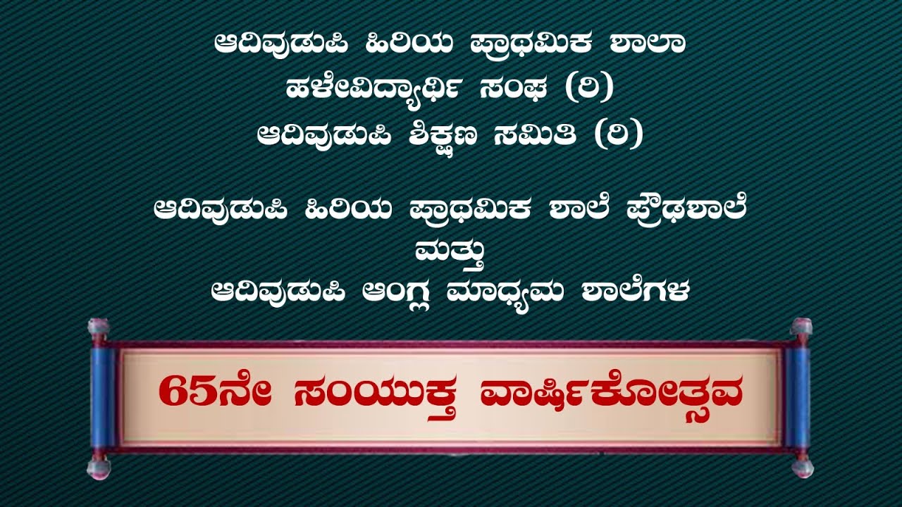 ಆದಿವುಡುಪಿ ಹಿರಿಯ ಪ್ರಾಥಮಿಕ ಶಾಲಾ  65ನೇ ಸಂಯುಕ್ತ ವಾರ್ಷಿಕೋತ್ಸವ