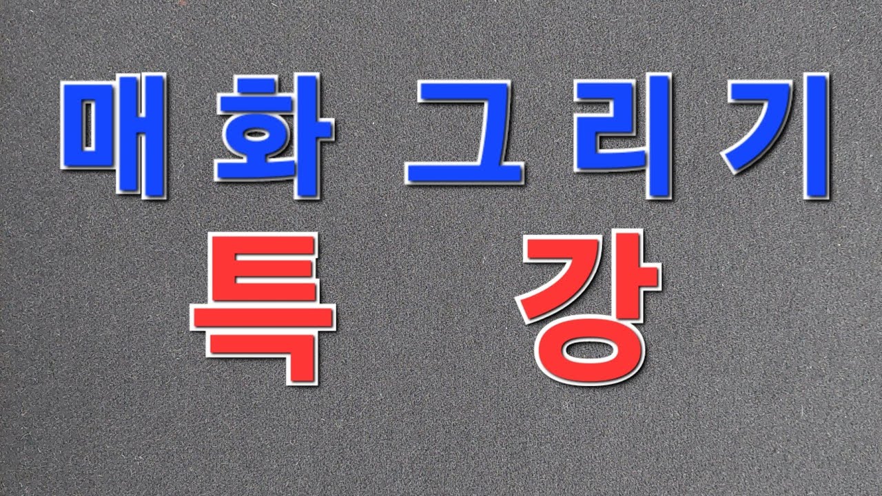 #사군자대가#목정김주용 서울목동010-9079-9722#사군자#문인화#수묵화#동양화#미술#한국화#일러스트#취미#힐링. #매화그리기