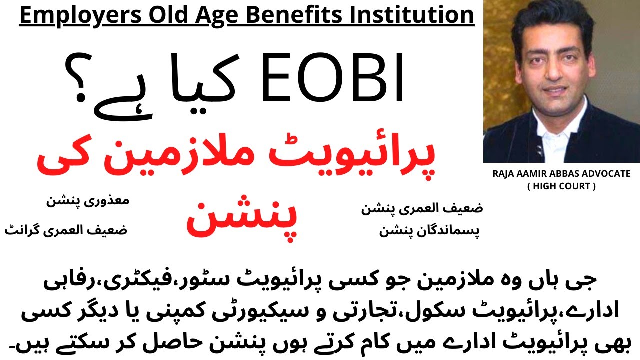 EOBI | Pension for Private Employee | Completely Discussed by Raja Aamir Abbas Advocate