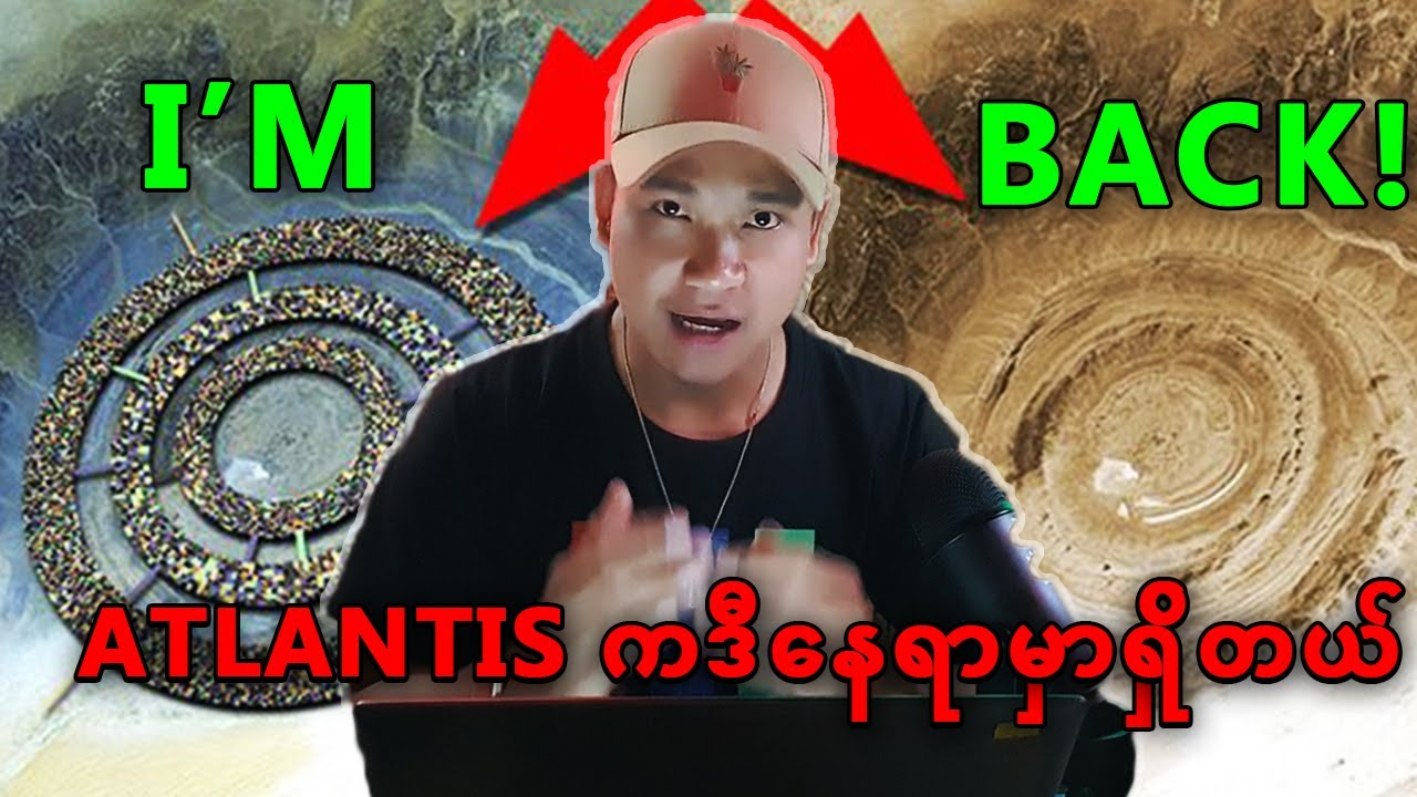 Atlantis ဆိုတဲ့ေရွးေဟာင္းေပ်ာက္ကြယ္သြားတဲ့ ေနရာဟာ အာဖရိက (မ်က္စိ) ဆိုတာပဲလား