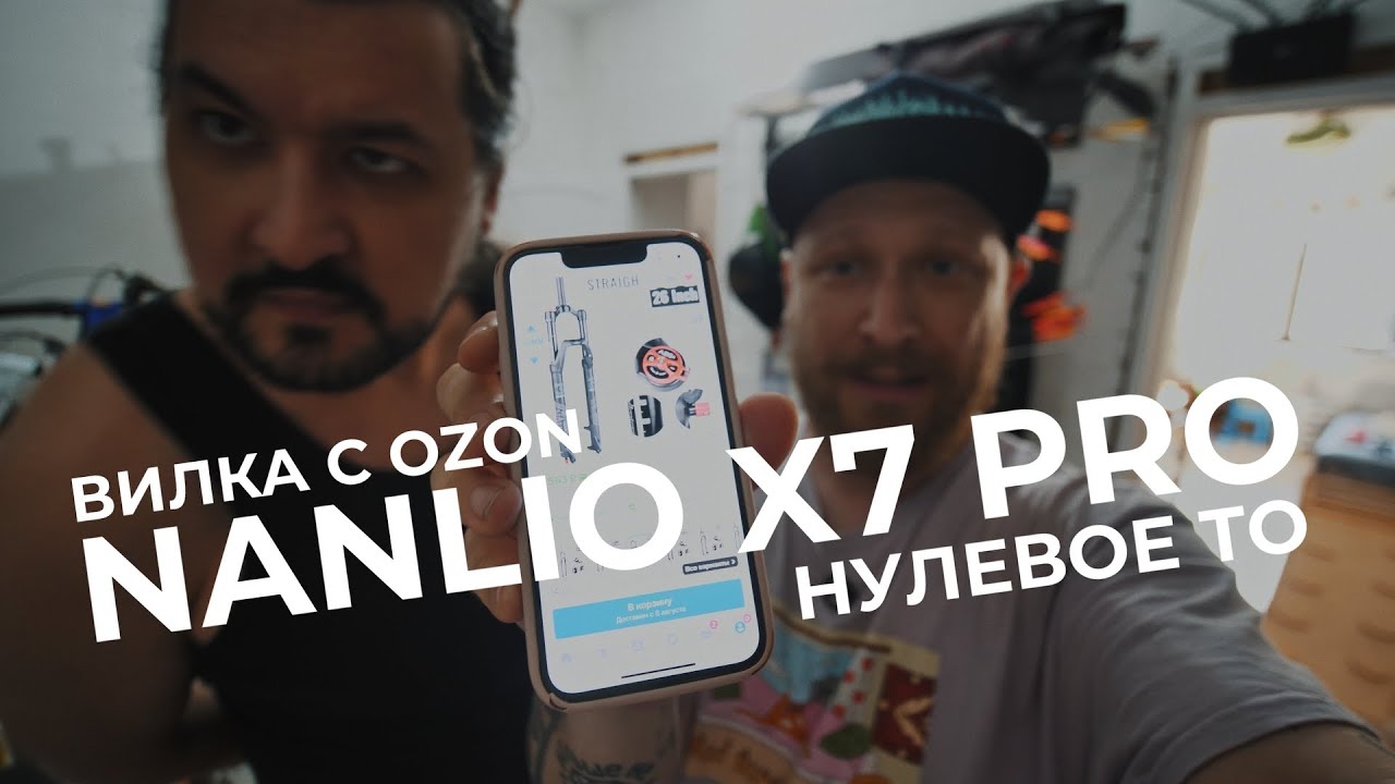 NANLIO X7 PRO - вилка с OZON, нулевое ТО