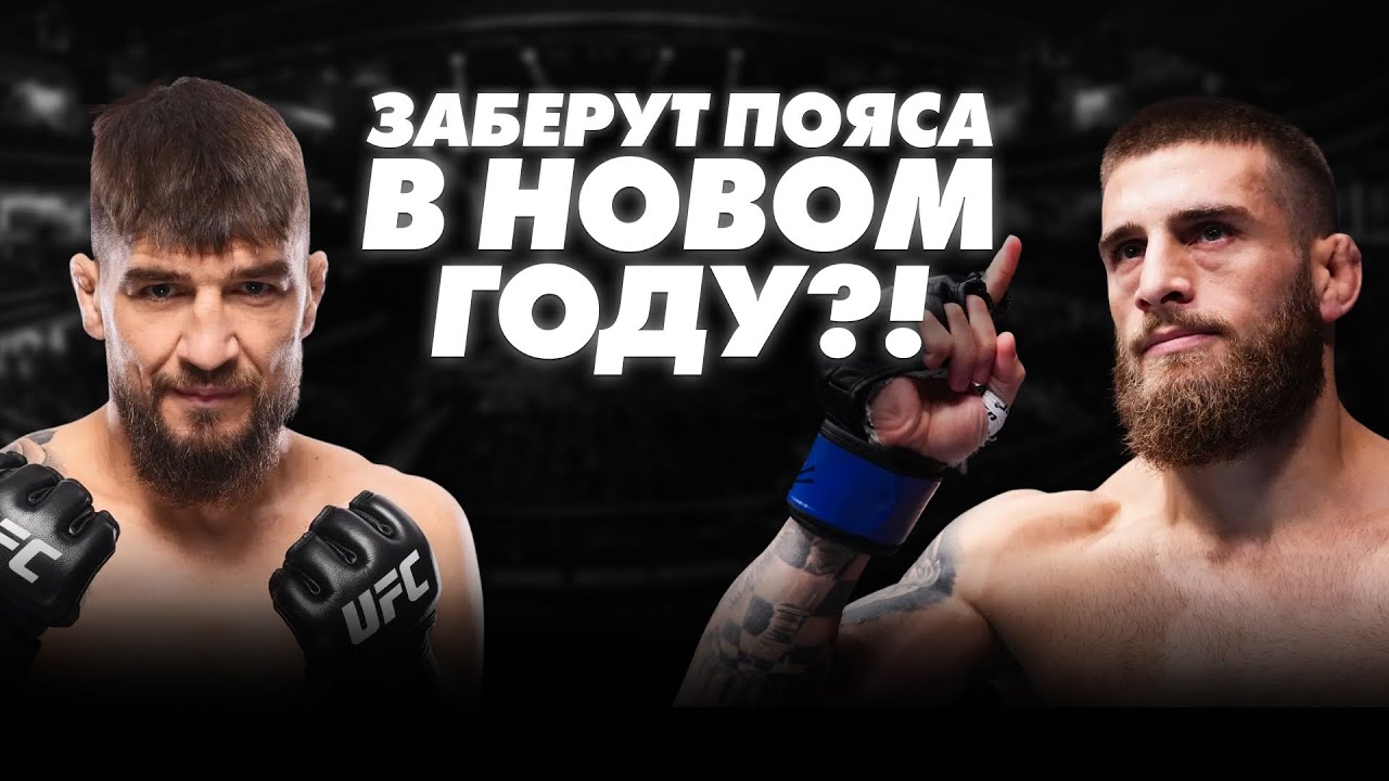 Бойцы UFC, которые СОРВУТ ХАЙП в 2026 году.