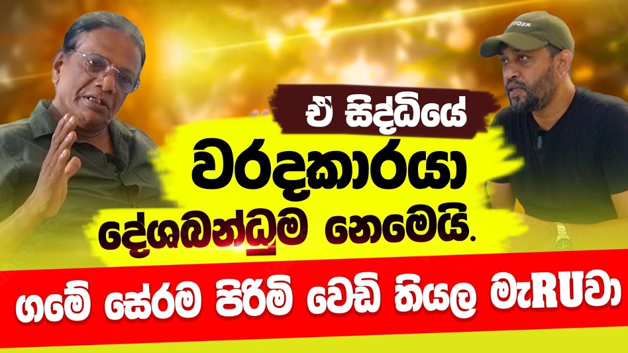 මට ගැ#වා. මම දැනුත් පාරෙ යන්නෙ වෙස් වළාගෙන - Nandana Weerarathna | POWE HOUR | Gemunu Wanninayake