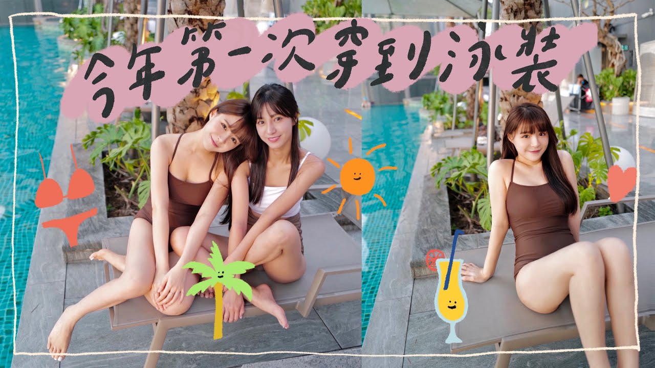 今年第一次穿到泳裝
