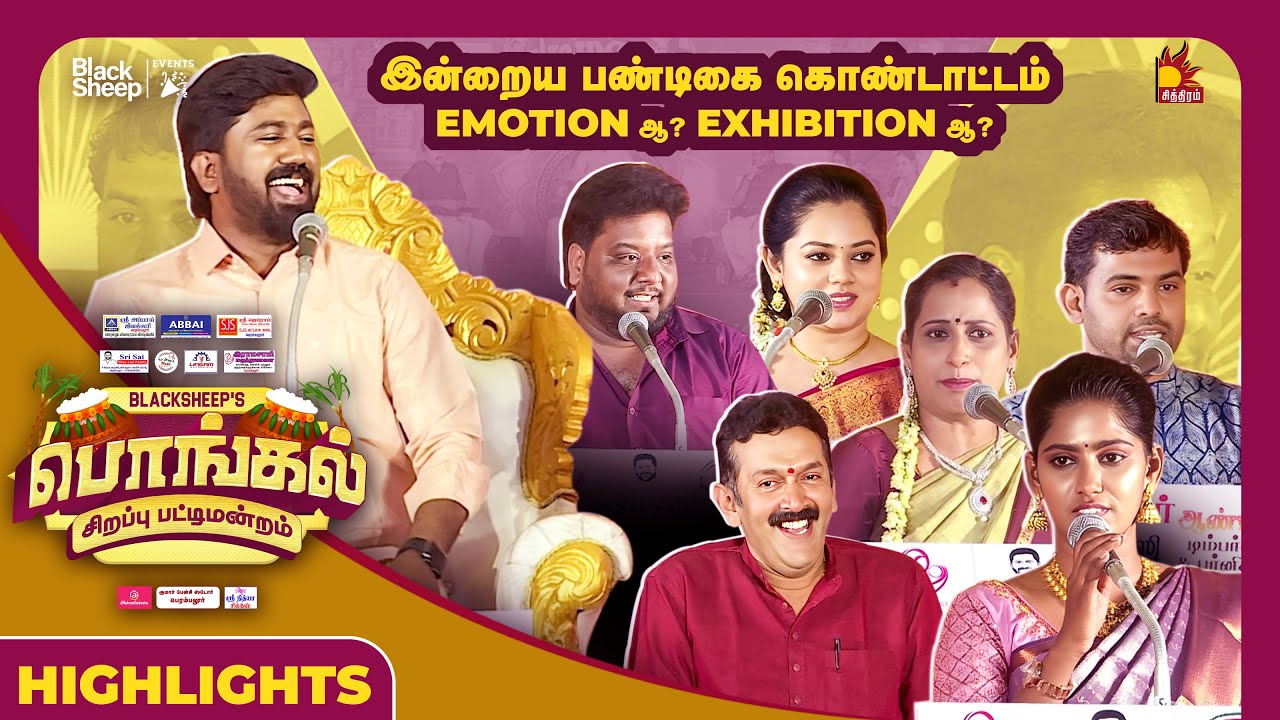 இன்றைய பண்டிகை கொண்டாட்டம் Emotion ஆ ? Exhibition ஆ ? - பொங்கல் சிறப்பு பட்டிமன்றம் - Highlights