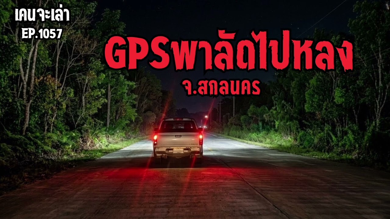 GPSพาลัด ไปหลง จ.สกลนคร | เรื่องผี EP.1057