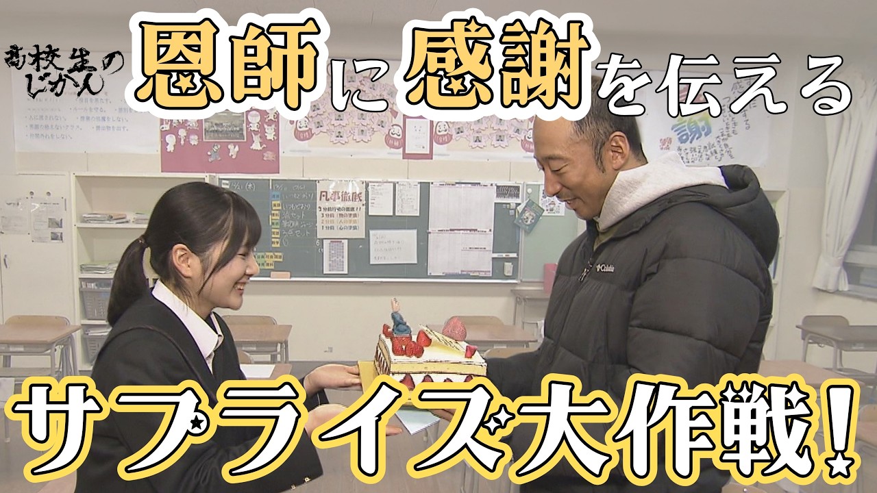 恩師に感謝のサプライズ企画！