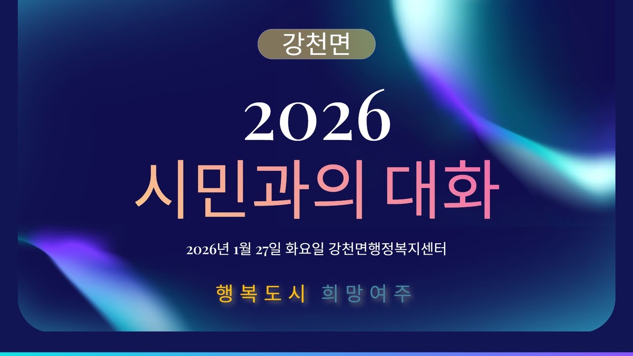2026 시민과의 대화 [강천면]