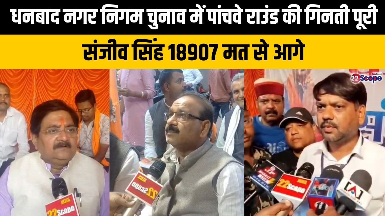 धनबाद नगर निगम चुनाव में पांचवे राउंड की गिनती पूरी, संजीव सिंह 18907 मत से आगे