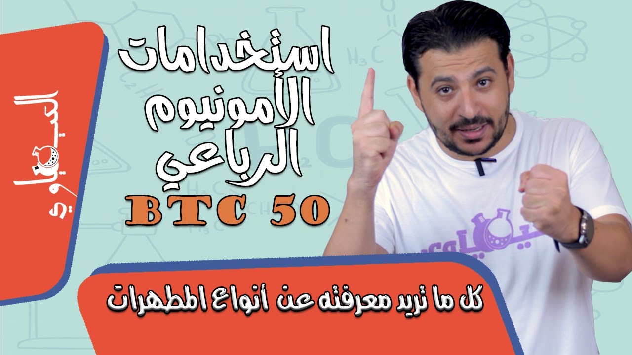 دليل شامل و شرح مفصل لأنواع المطهرات و الفروق بينها في التصنيع و الاستخدام