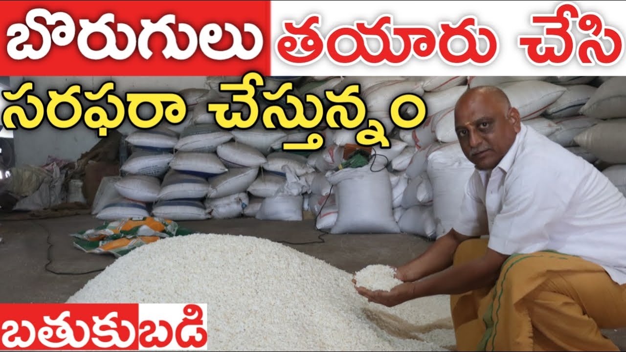Murmura Making Business | బొరుగుల తయారీ వ్యాపారం మాది | బతుకు బడి