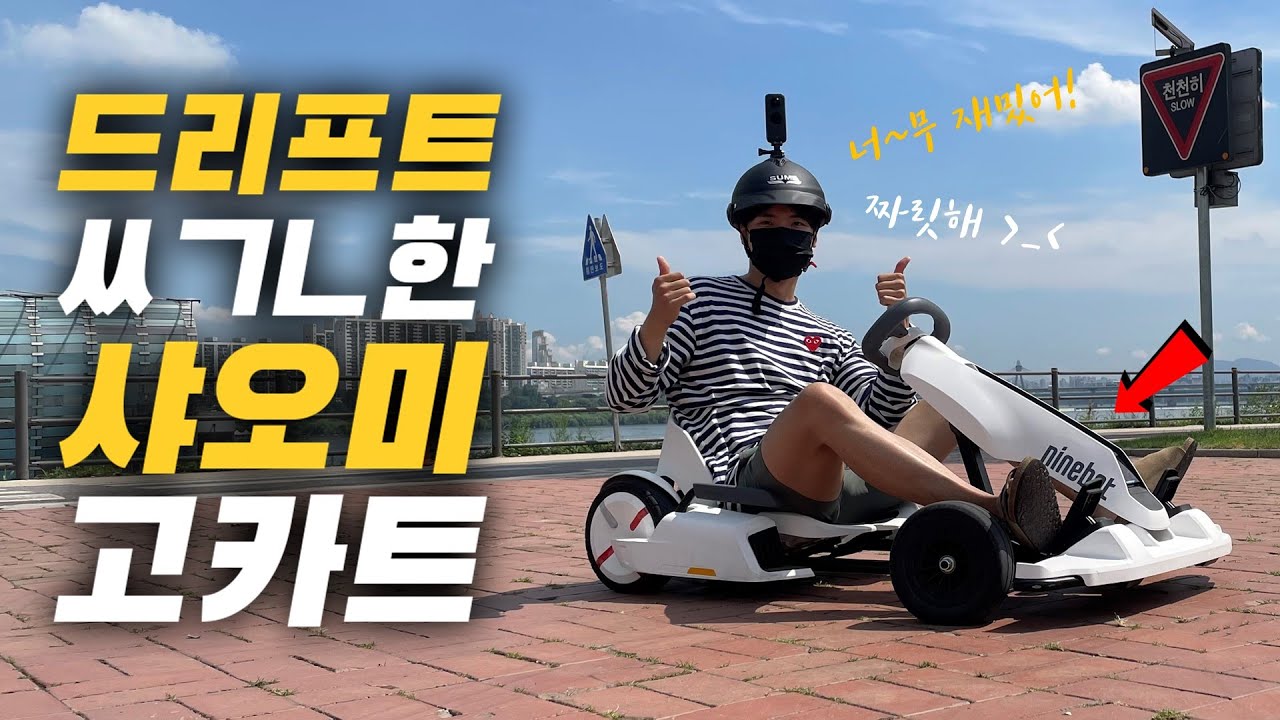 샤오미 제품이 114만원? 가격만큼 재밌지만 단점도 쩌는! [샤오미 나인봇 고카트 상세 리뷰]