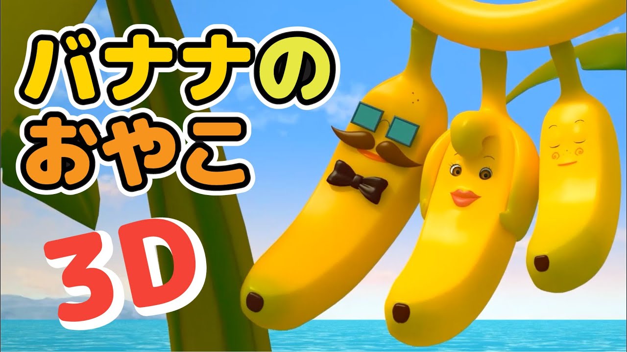 Japanese Children's Song - Banana Family 3D - バナナのおやこ