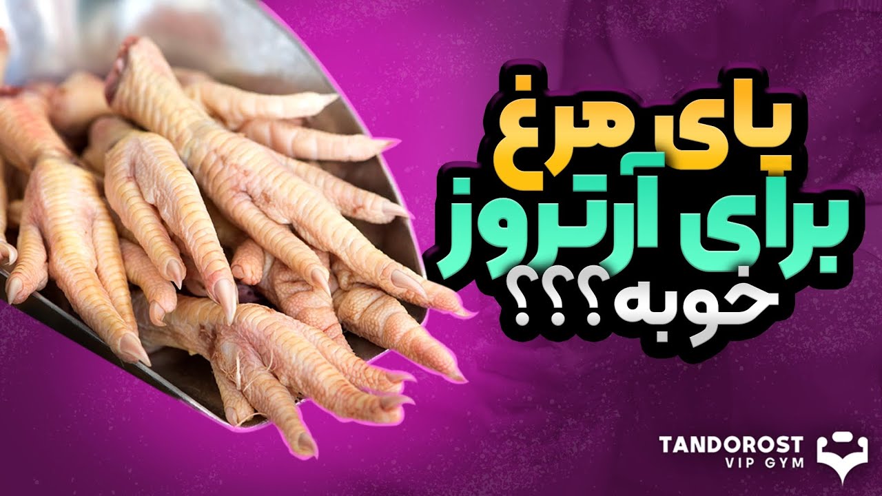 پای مرغ برای زانو درد خوبه؟