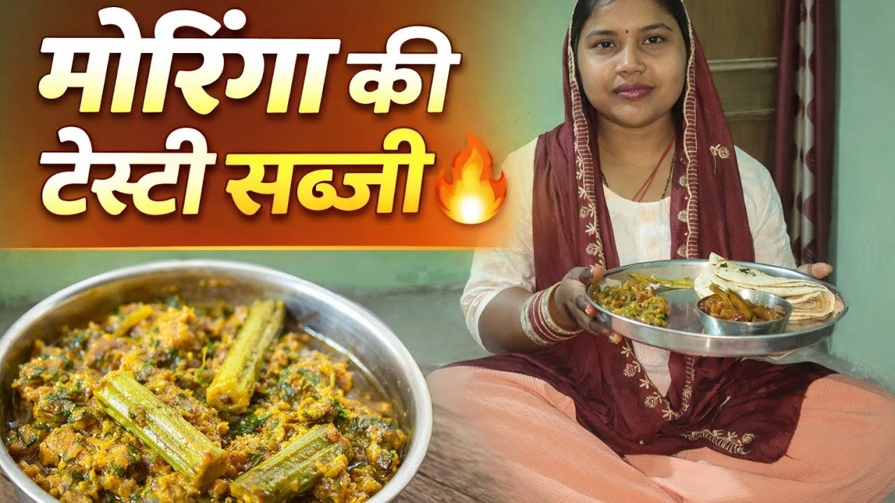 गाँव स्टाइल मोरिंगा (Drumstick) की टेस्टी सब्जी | Moringa Curry Vlog #crayradika #vlog #villagelife 