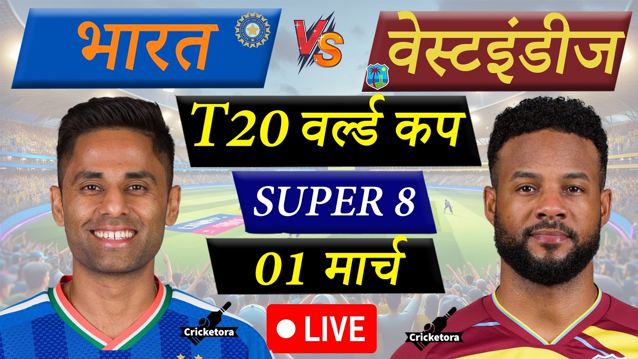 🔴Live Cricket Match Today: India vs West Indies, Super 8, T20 World Cup 2026| IND vs WI Live