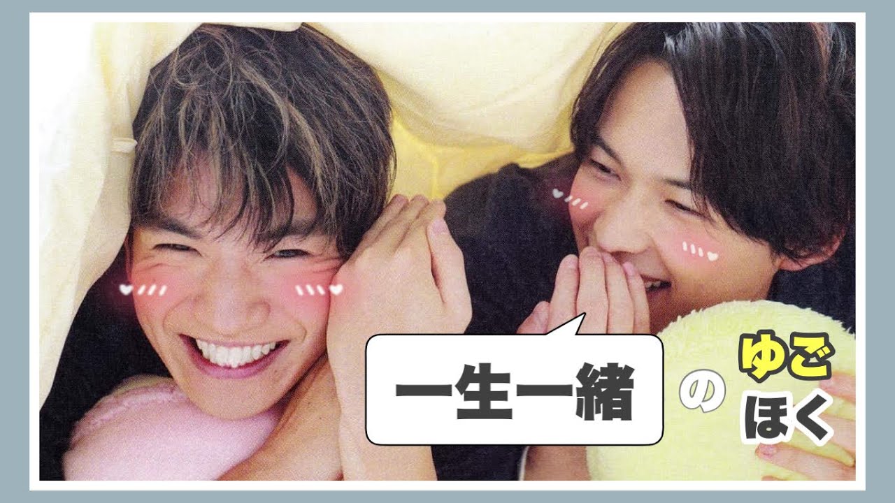 【SixTONES】一生一緒の髙地優吾と松村北斗（ゆごほく）