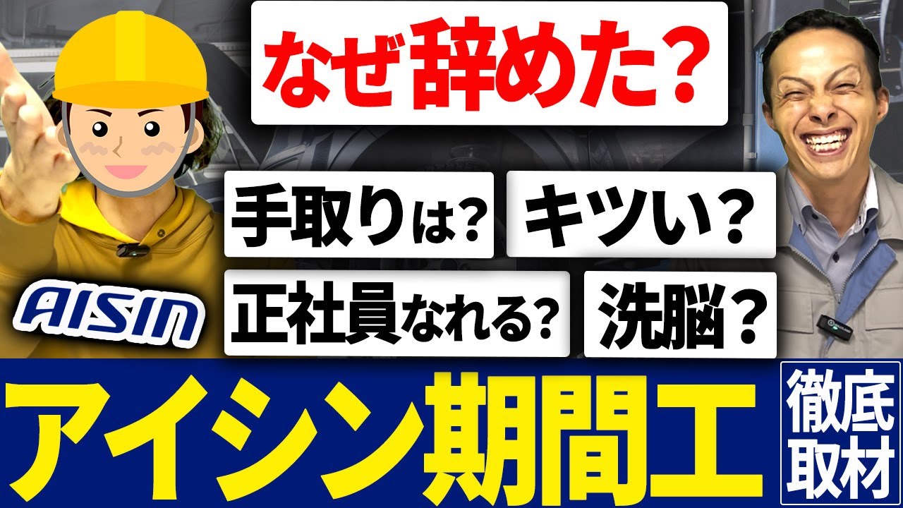 【暴露】アイシン期間工はキツい？30代男性が語った“辞めた本当の理由”が衝撃すぎた